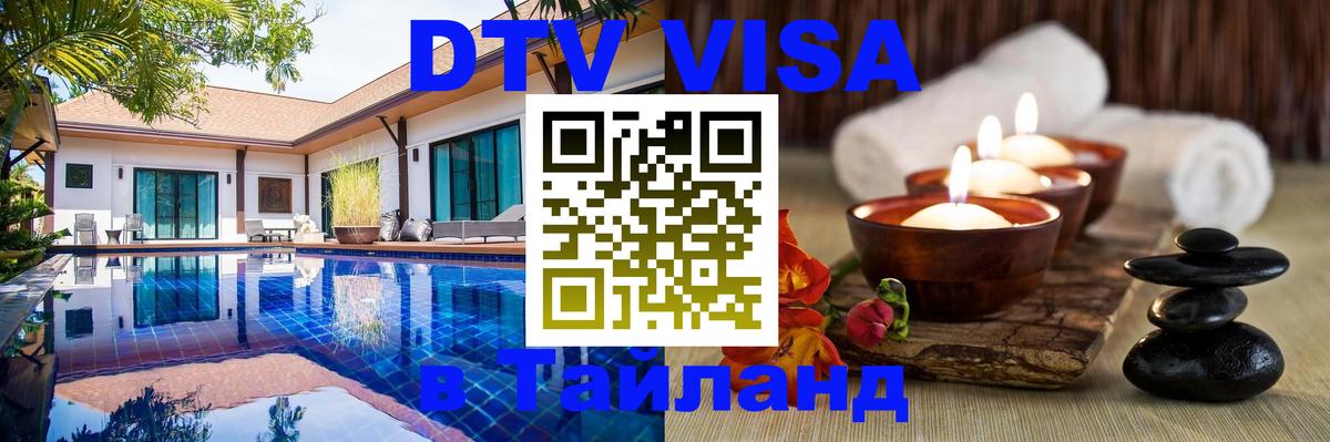 DTV Visa Thailand — прайс и условия, виза без дополнительных документов - 04.10.2025 