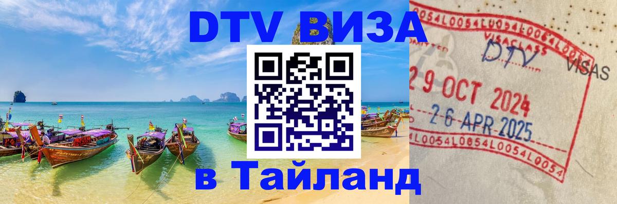 DTV виза Тайланд 