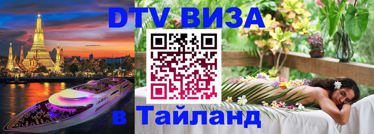 ДТВ виза в Таиланд Валлетта 